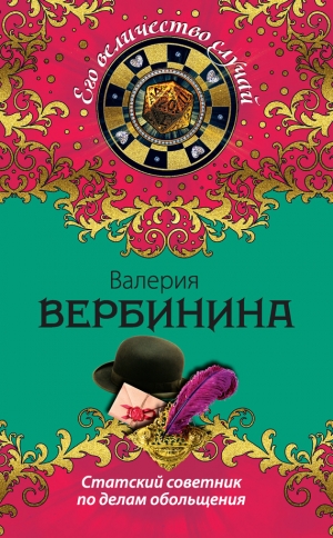 обложка книги Статский советник по делам обольщения - Валерия Вербинина
