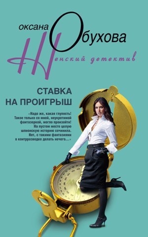 обложка книги Ставка на проигрыш - Оксана Обухова