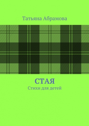 обложка книги Стая - Татьяна Абрамова