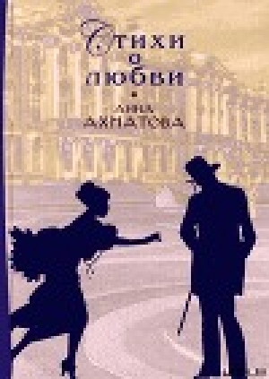 обложка книги Стихи о любви - Анна Ахматова