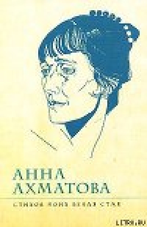 обложка книги Стихов моих белая стая - Анна Ахматова
