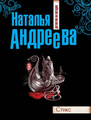 обложка книги Стикс - Наталья Андреева