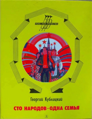 обложка книги Сто народов - одна семья - Георгий Кублицкий