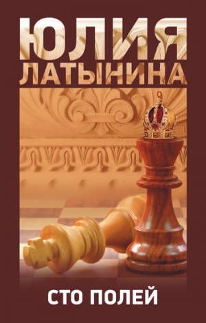 обложка книги Сто полей - Юлия Латынина