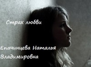 обложка книги Страх любви (СИ) - Наталья Епачинцева