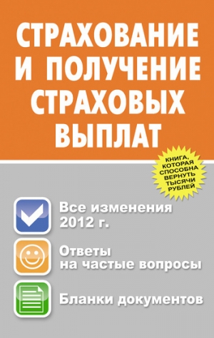 обложка книги Страхование и получение страховых выплат - Юрий Пинкин