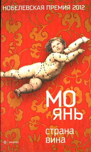 обложка книги Страна вина - Мо Янь
