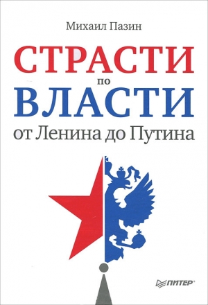 обложка книги Страсти по власти: от Ленина до Путина - Михаил Пазин