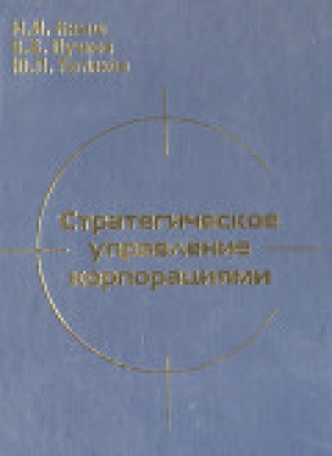обложка книги Стратегическое управление корпорациями - Михаил Кныш