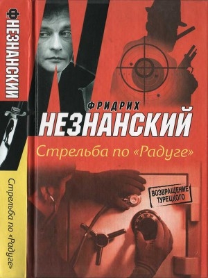 обложка книги Стрельба по «Радуге» - Фридрих Незнанский