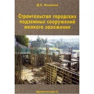 обложка книги Строительство городских подземных сооружений мелкого заложения - Д. Конюхов