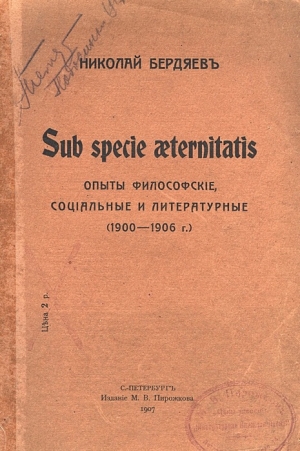 обложка книги Sub specie aeternitatis - Николай Бердяев