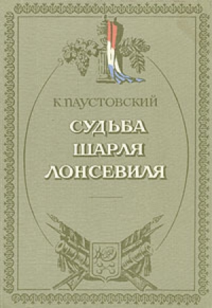 обложка книги Судьба Шарля Лонсевиля - Константин Паустовский