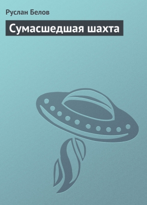 обложка книги Сумасшедшая шахта - Руслан Белов