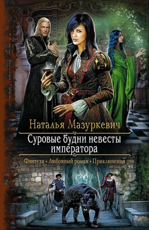 обложка книги Суровые будни невесты императора - Наталья Мазуркевич