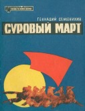 обложка книги Суровый март (Рассказы) - Геннадий Семенихин