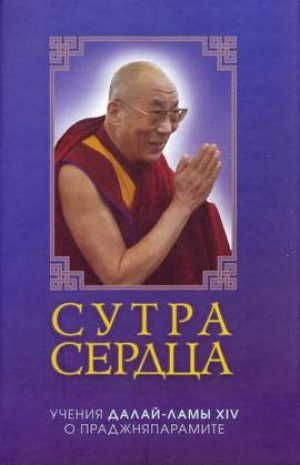 обложка книги Сутра сердца. Учения Далай-Ламы XIV о Праджняпарамите - Нгагва́нг Ловза́нг Тэнцзи́н Гьямцхо́