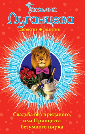 обложка книги Свадьба без приданого, или Принцесса безумного цирка - Татьяна Луганцева