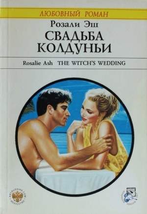 обложка книги Свадьба колдуньи - Розали Эш