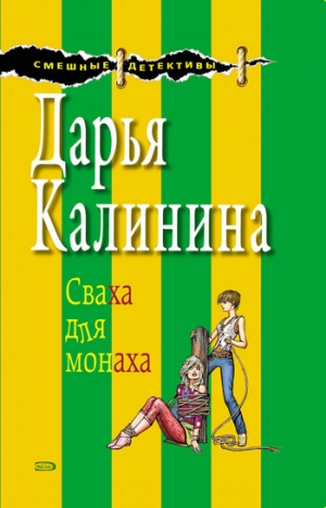 обложка книги Сваха для монаха - Дарья Калинина