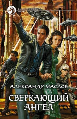 обложка книги Сверкающий ангел - Александр Маслов