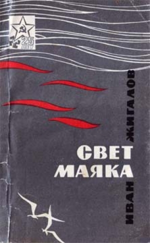 обложка книги Свет маяка - Иван Жигалов