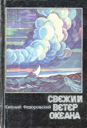 обложка книги Свежий ветер океана - Евгений Федоровский