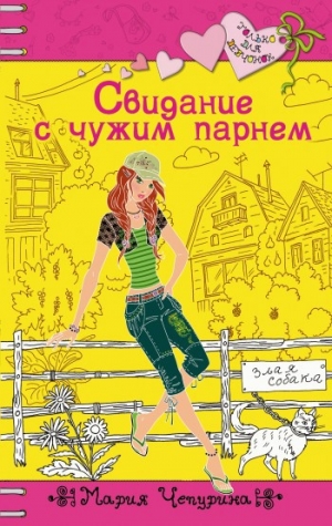 обложка книги Свидание с чужим парнем - Мария Чепурина