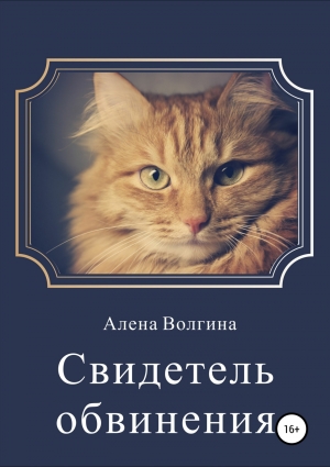 обложка книги Свидетель обвинения (СИ) - Алёна Волгина