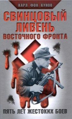 обложка книги Свинцовый ливень Восточного фронта - Карл фон Кунов