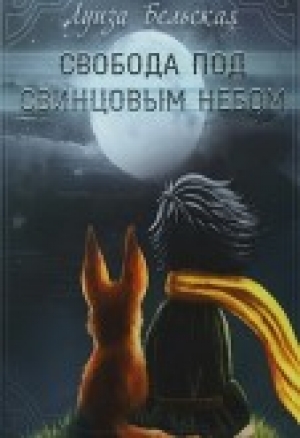 обложка книги Свобода под свинцовым небом (СИ) - Луиза Бельская