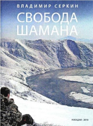 обложка книги Свобода Шамана - Владимир Серкин