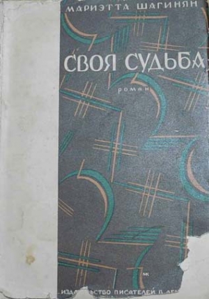 обложка книги Своя судьба - Мариэтта Шагинян