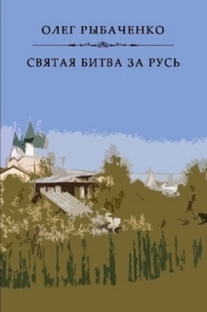 обложка книги Святая битва за Русь - Олег Рыбаченко