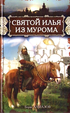 обложка книги Святой Илья из Мурома - Борис Алмазов
