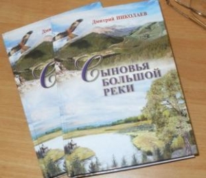 обложка книги Сыновья большой реки - Дмитрий Николаев