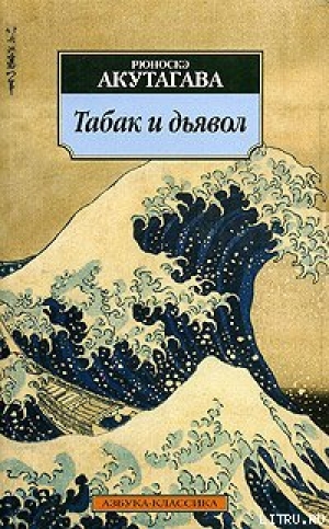 обложка книги Табак и дьявол - Рюноскэ Акутагава