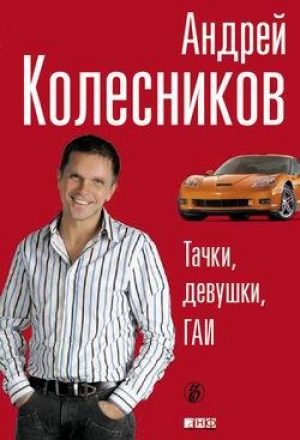 обложка книги Тачки, девушки, ГАИ - Андрей Колесников