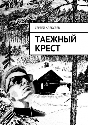 обложка книги Таежный крест - Сергей Алексеев