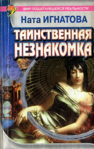 обложка книги Таинственная незнакомка - Наталья Игнатова
