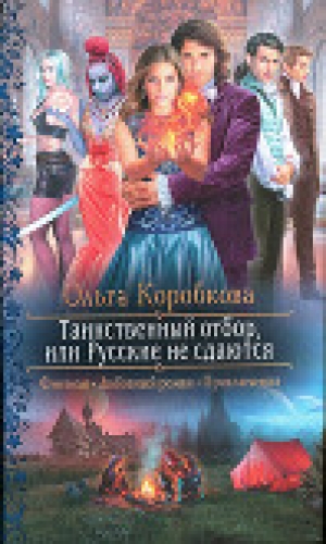 обложка книги Таинственный отбор, или Русские не сдаются - Ольга Коробкова