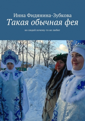 обложка книги Такая обычная фея - Инна Фидянина-Зубкова