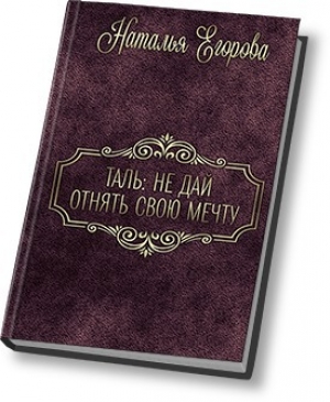 обложка книги Таль: Не дать отнять свою мечту (СИ) - Наталья (1) Егорова