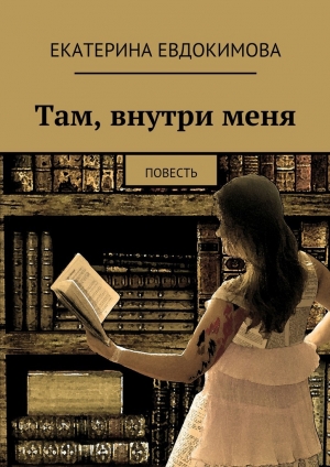 обложка книги Там, внутри меня - Екатерина Евдокимова