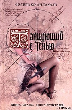 обложка книги Танцующий с тенью - Федерико Андахази