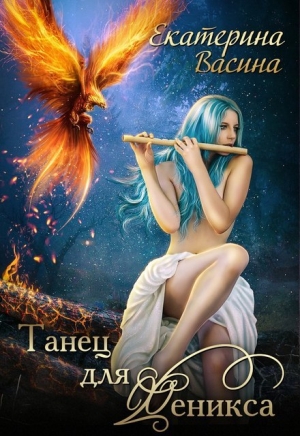 обложка книги Танец для Феникса (СИ) - Екатерина Васина