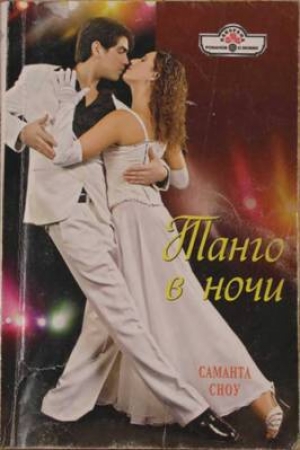 обложка книги Танго в ночи - Саманта Сноу