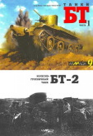 обложка книги Танки БТ. Часть 1. Колесно-гусеничный танк БТ-2 - М. Павлов
