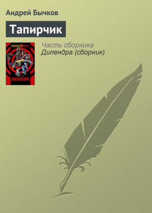 обложка книги Тапирчик - Андрей Бычков