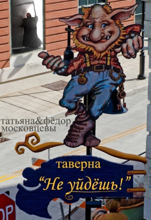 обложка книги Таверна «Не уйдешь!» - Федор Московцев